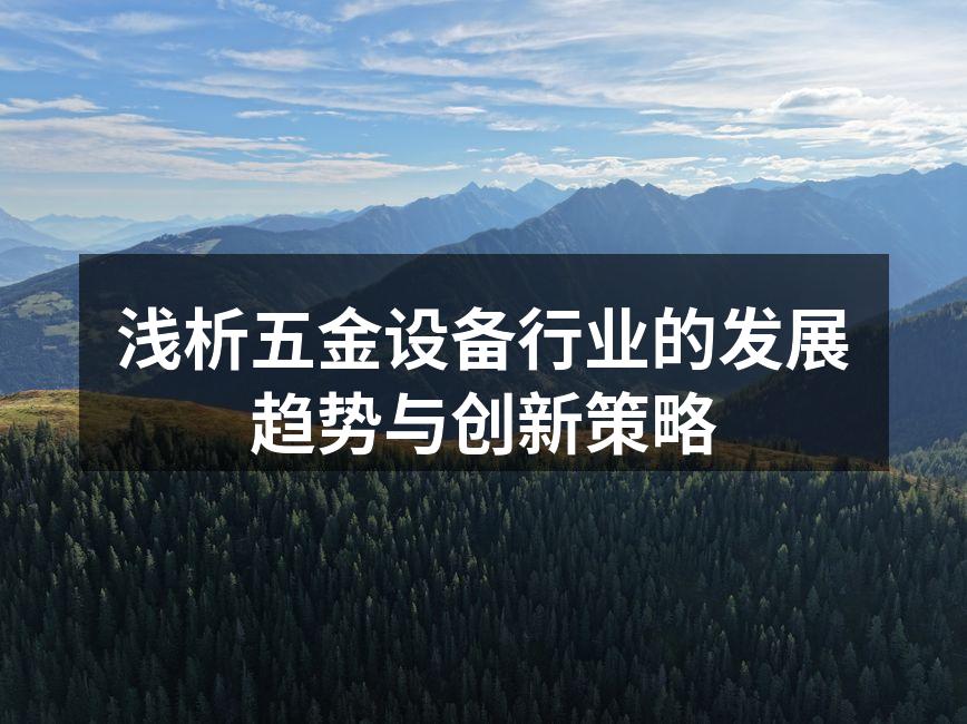 浅析五金设备行业的发展趋势与创新策略
